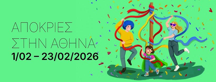Με ξεφάντωμα, παραδοσιακά έθιμα και δράσεις για τα παιδιά, γιορτάζεται η Αθηναϊκή Αποκριά