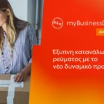 ΔΕΗ myBusiness Dynamic: Δυναμική τιμολόγηση ρεύματος επιχειρήσεων για έλεγχο κατανάλωσης και κόστους