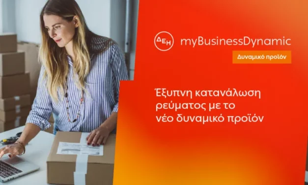 ΔΕΗ myBusiness Dynamic: Δυναμική τιμολόγηση ρεύματος επιχειρήσεων για έλεγχο κατανάλωσης και κόστους