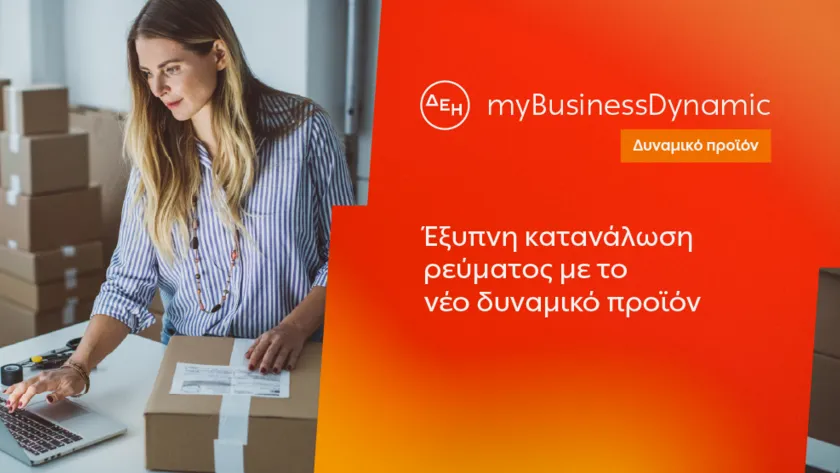 ΔΕΗ myBusiness Dynamic: Δυναμική τιμολόγηση ρεύματος επιχειρήσεων για έλεγχο κατανάλωσης και κόστους