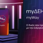 ΔΕΗ: Έξυπνες λύσεις εξυπηρέτησης ενισχύουν την ψηφιακή εμπειρία των πελατών