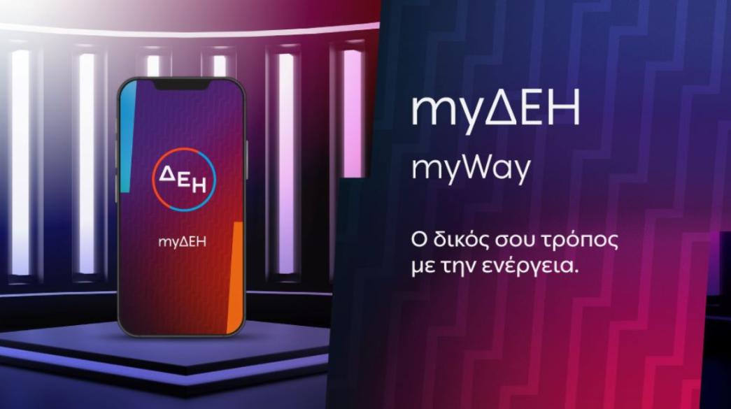 ΔΕΗ: Έξυπνες λύσεις εξυπηρέτησης ενισχύουν την ψηφιακή εμπειρία των πελατών