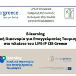 Δωρεάν πρόγραμμα εξ αποστάσεως εκπαίδευσης με θέμα «Κυκλική Οικονομία για Επαγγελματίες Τουρισμού»