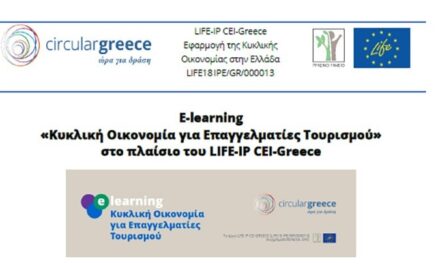 Δωρεάν πρόγραμμα εξ αποστάσεως εκπαίδευσης με θέμα «Κυκλική Οικονομία για Επαγγελματίες Τουρισμού»