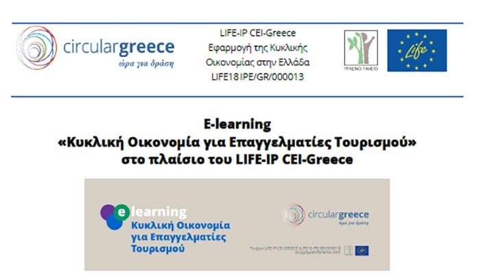 Δωρεάν πρόγραμμα εξ αποστάσεως εκπαίδευσης με θέμα «Κυκλική Οικονομία για Επαγγελματίες Τουρισμού»