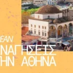 Μάρτιος με… δωρεάν ξεναγήσεις στην Αθήνα