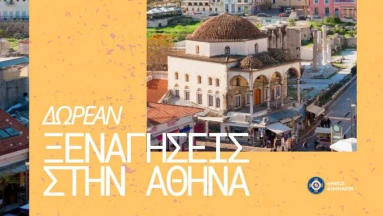 Μάρτιος με… δωρεάν ξεναγήσεις στην Αθήνα