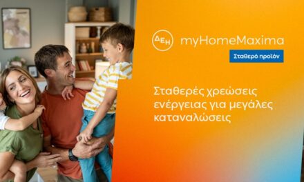 ΔΕΗ myHome Maxima: Νέο σταθερό προϊόν για οικιακούς πελάτες με αυξημένες ενεργειακές ανάγκες