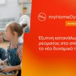 Η ΔΕΗ φέρνει τη δυναμική τιμολόγηση ρεύματος και στα νοικοκυριά με έξυπνο μετρητή