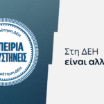 ΔΕΗ: Νέα εποχή εξυπηρέτησης με τον πελάτη στο επίκεντρο