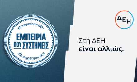 ΔΕΗ: Νέα εποχή εξυπηρέτησης με τον πελάτη στο επίκεντρο