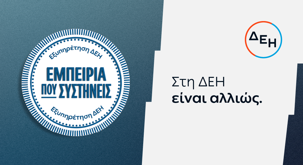ΔΕΗ: Νέα εποχή εξυπηρέτησης με τον πελάτη στο επίκεντρο