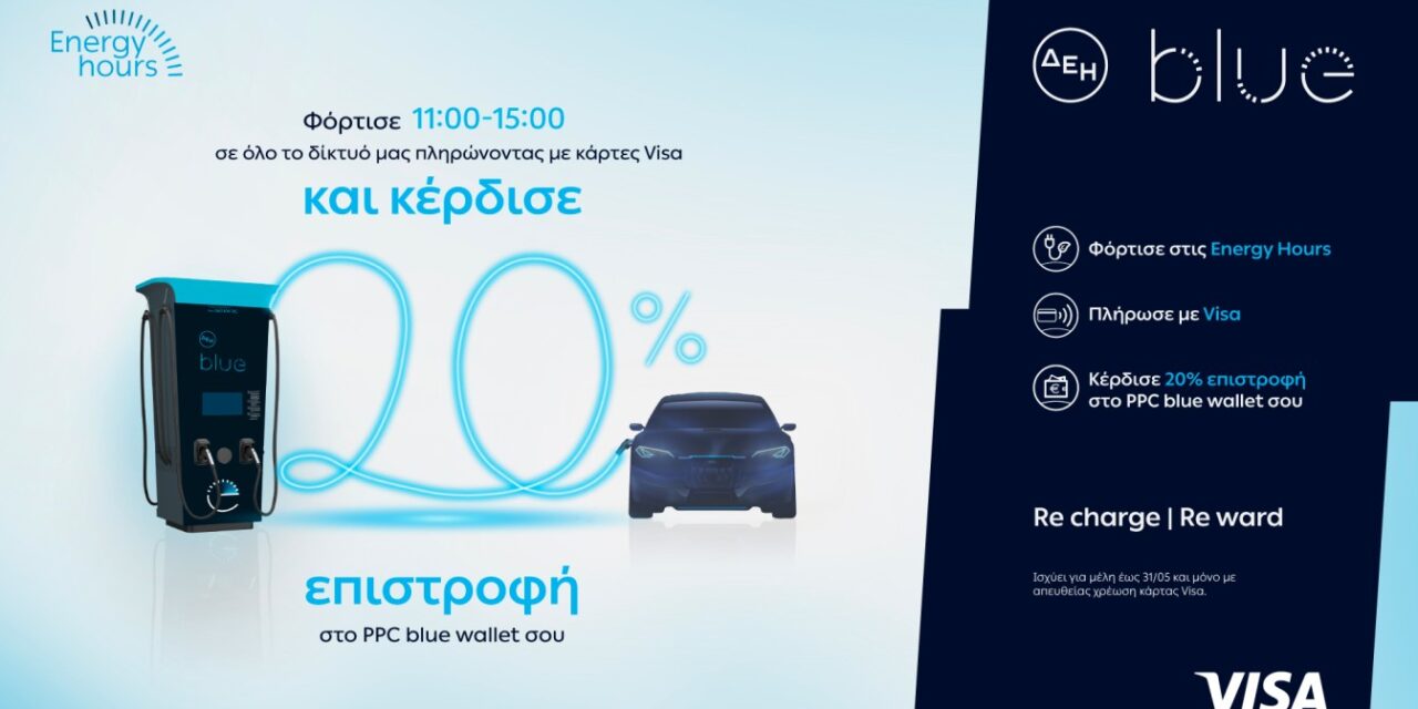 ΔΕΗ blue: 20% επιστροφή, για φόρτιση ηλεκτρικών οχημάτων στις μεσημεριανές «Energy Hours» σε συνεργασία με τη Visa