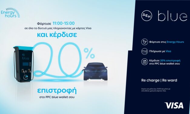 ΔΕΗ blue: 20% επιστροφή, για φόρτιση ηλεκτρικών οχημάτων στις μεσημεριανές «Energy Hours» σε συνεργασία με τη Visa