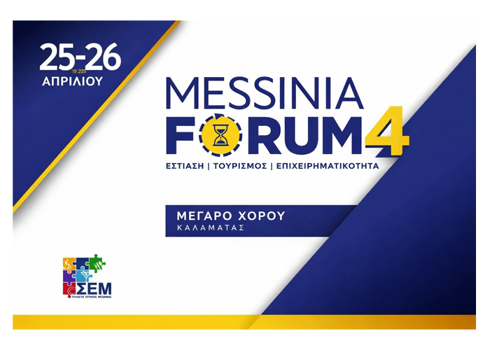 Υπό την αιγίδα του ΕΟΤ το Messinia Forum και πέντε αθλητικά events του Σαββατοκύριακου