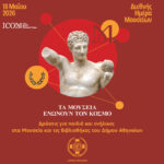 Η Αθήνα γιορτάζει τη Διεθνή Ημέρα Μουσείων με δράσεις πολιτισμού για όλες τις ηλικίες