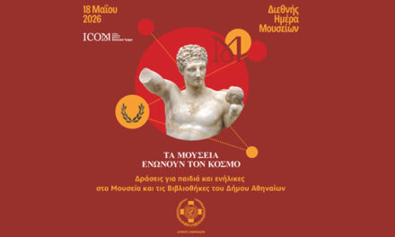 Η Αθήνα γιορτάζει τη Διεθνή Ημέρα Μουσείων με δράσεις πολιτισμού για όλες τις ηλικίες