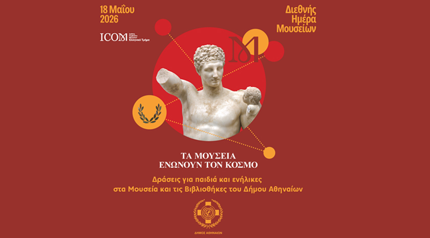 Η Αθήνα γιορτάζει τη Διεθνή Ημέρα Μουσείων με δράσεις πολιτισμού για όλες τις ηλικίες