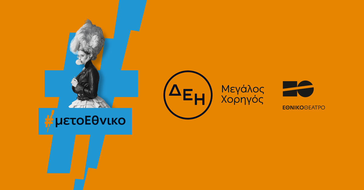 ΔΕΗ: Οι παραστάσεις του Εθνικού Θεάτρου «ταξίδεψαν» με την ενέργεια της ΔΕΗ