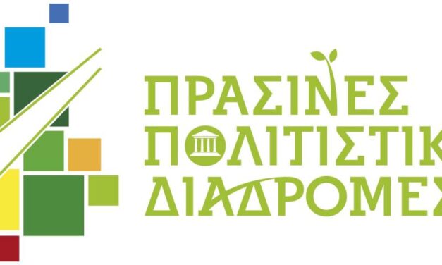 Επιστρέφουν οι «Πράσινες Πολιτιστικές Διαδρομές» με πλήθος εκδηλώσεων σε όλη την Ελλάδα