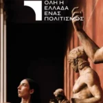 «Όλη η Ελλάδα ένας πολιτισμός 2026»: Ο θεσμός του ΥΠΠΟ επιστρέφει για 7η χρονιά πιο ενισχυμένος