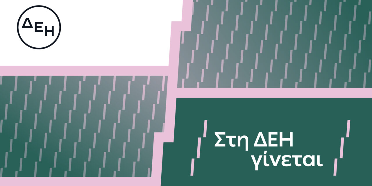 «Στη ΔΕΗ γίνεται»: Η ΔΕΗ παρουσιάζει το όραμά της για τους ανθρώπους της