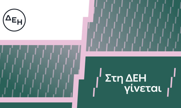 «Στη ΔΕΗ γίνεται»: Η ΔΕΗ παρουσιάζει το όραμά της για τους ανθρώπους της