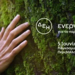 ΔΕΗ: Επιταχύνει την πράσινη μετάβαση με επενδύσεις €24 δισ