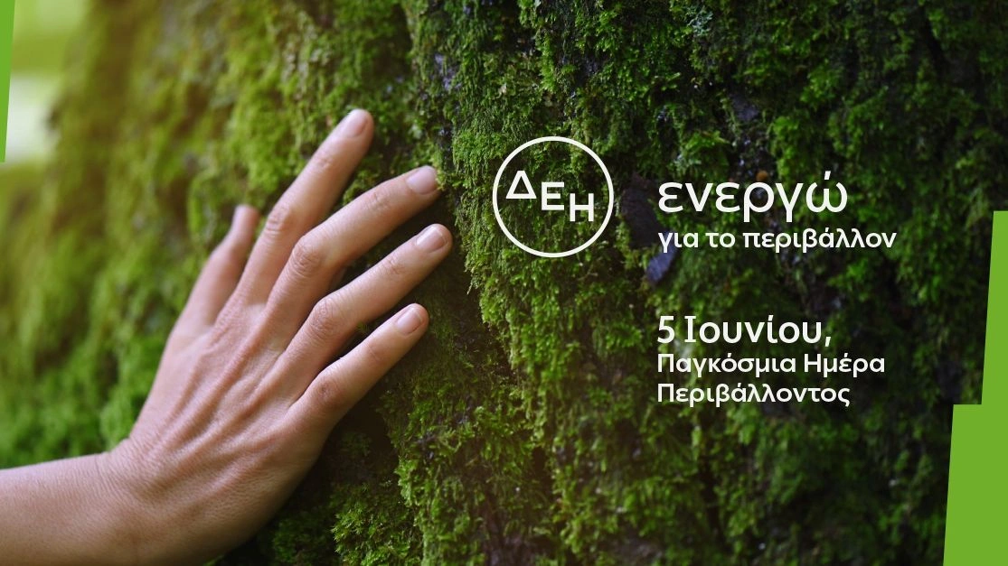 ΔΕΗ: Επιταχύνει την πράσινη μετάβαση με επενδύσεις €24 δισ