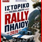4ο ιστορικό ράλι Πηλίου: Τα κλασικά αυτοκίνητα θα διασχίσουν μαγευτικές διαδρομές