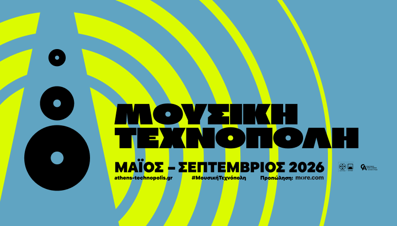 Η Μουσική Τεχνόπολη υποδέχεται έναν δυναμικό συναυλιακό Σεπτέμβριο