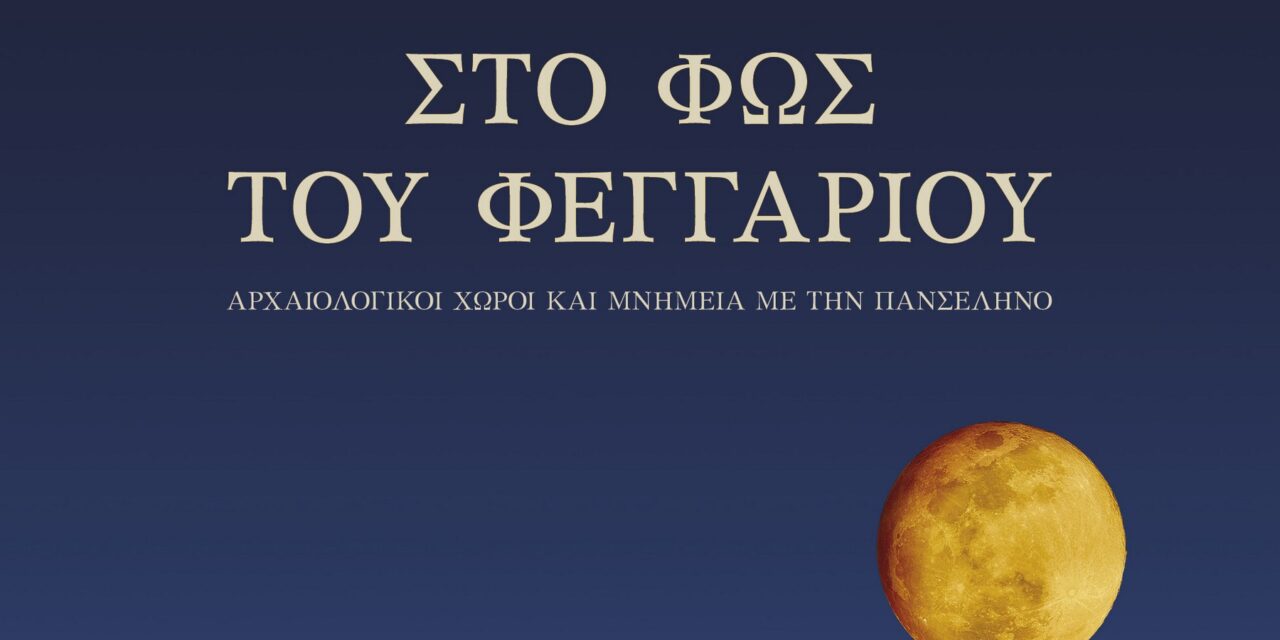 Αυγουστιάτικη Πανσέληνος 2026: Μια μαγική νύχτα πολιτισμού σε 126 μνημεία της Ελλάδας