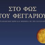 Αυγουστιάτικη Πανσέληνος 2026: Μια μαγική νύχτα πολιτισμού σε 126 μνημεία της Ελλάδας