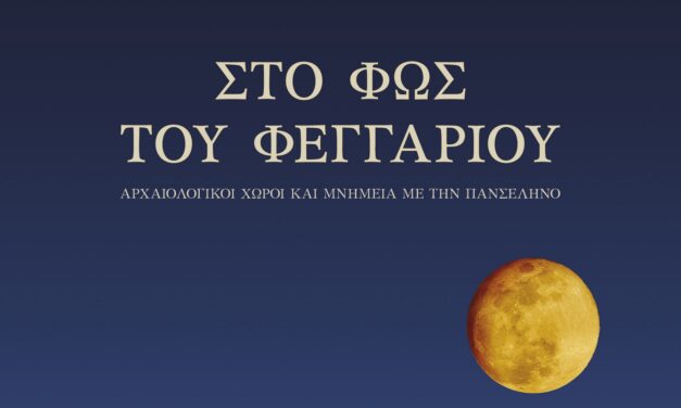Αυγουστιάτικη Πανσέληνος 2026: Μια μαγική νύχτα πολιτισμού σε 126 μνημεία της Ελλάδας