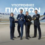 Η AEGEAN συνεχίζει να δημιουργεί τη νέα γενιά πιλότων της Ελλάδας