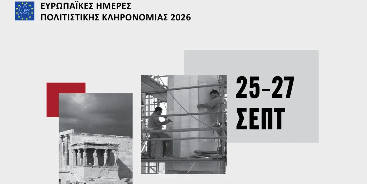 Ευρωπαϊκές Ημέρες Πολιτιστικής Κληρονομιάς 2026: Οι δράσεις του υπουργείου Πολιτισμού