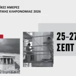 Ευρωπαϊκές Ημέρες Πολιτιστικής Κληρονομιάς 2026: Οι δράσεις του υπουργείου Πολιτισμού