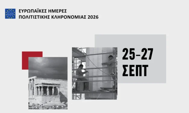 Ευρωπαϊκές Ημέρες Πολιτιστικής Κληρονομιάς 2026: Οι δράσεις του υπουργείου Πολιτισμού