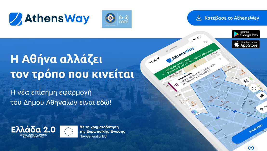 AthensWay: Η νέα ψηφιακή εμπειρία μετακίνησης στην πόλη