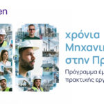10 χρόνια «Μηχανικοί στην πράξη» – Η νέα γενιά μηχανικών ξεκινά και πάλι από τη Metlen