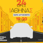 Η οδός Αθηνάς «αλλάζει πρόσωπο» για 24 ώρες