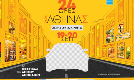 Η οδός Αθηνάς «αλλάζει πρόσωπο» για 24 ώρες