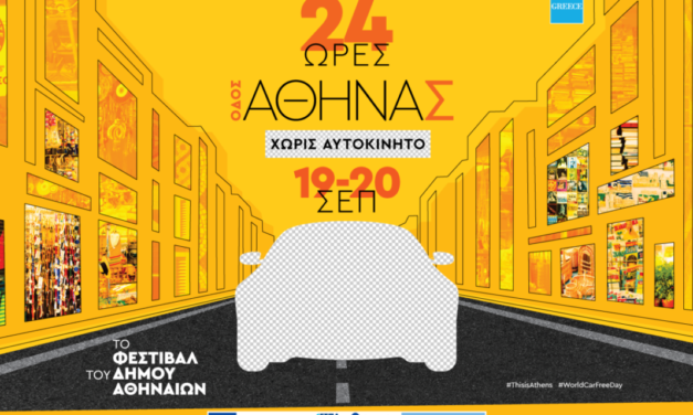 Η οδός Αθηνάς «αλλάζει πρόσωπο» για 24 ώρες