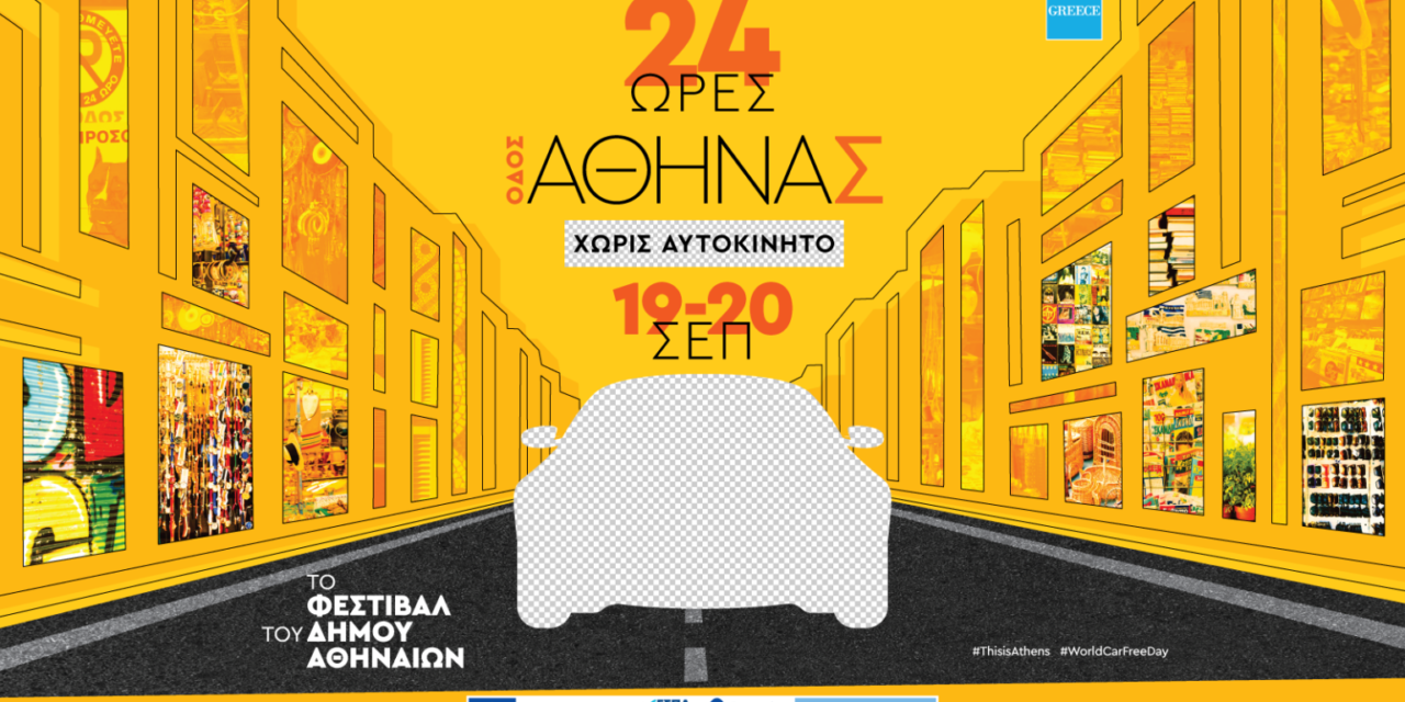 Η οδός Αθηνάς «αλλάζει πρόσωπο» για 24 ώρες
