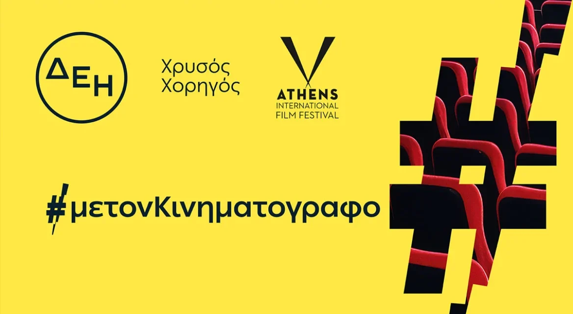 ΔΕΗ: Χρυσός Χορηγός του 32ου Διεθνούς Φεστιβάλ Κινηματογράφου της Αθήνας Νύχτες Πρεμιέρας