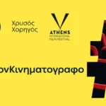 ΔΕΗ: Χρυσός Χορηγός του 32ου Διεθνούς Φεστιβάλ Κινηματογράφου της Αθήνας Νύχτες Πρεμιέρας