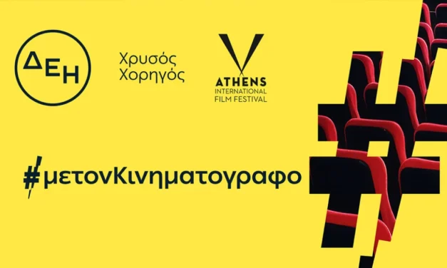 ΔΕΗ: Χρυσός Χορηγός του 32ου Διεθνούς Φεστιβάλ Κινηματογράφου της Αθήνας Νύχτες Πρεμιέρας