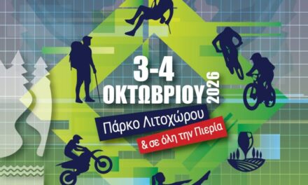 Στην Πιερία 3 και 4 Οκτωβρίου το 3ο Olympus Adrenaline & Nature Festival