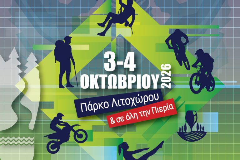 Στην Πιερία 3 και 4 Οκτωβρίου το 3ο Olympus Adrenaline & Nature Festival