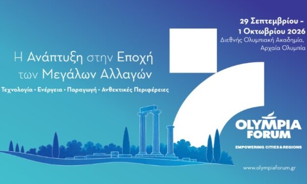 OLYMPIA FORUM VII-Χτίζοντας την Ελλάδα του μέλλοντος: Άνθρωποι, Γνώση, Εκπαίδευση και Πολιτισμός 29 Σεπτεμβρίου – 1 Οκτωβρίου
